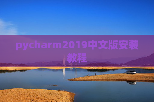 pycharm2019中文版安装教程